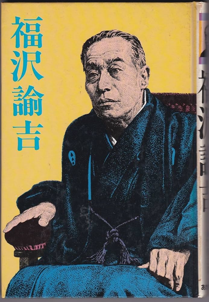 【中古】 福沢諭吉/あかね書房/童門冬二 福沢諭吉 (嵐の中の日本人シリーズ 21) | 童門 冬二 |本 | 通販